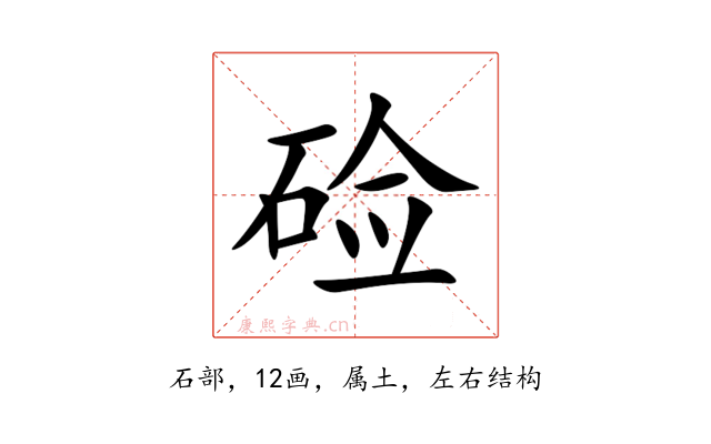 硷
