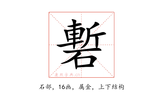 磛