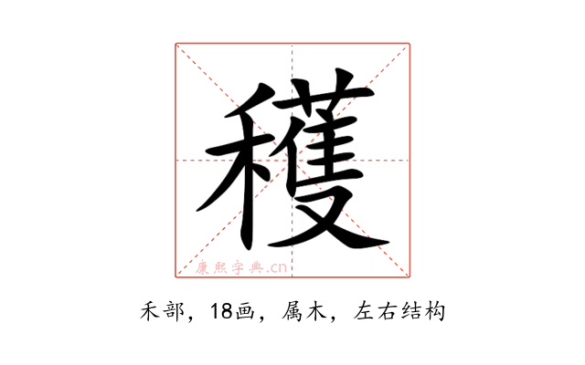 穫