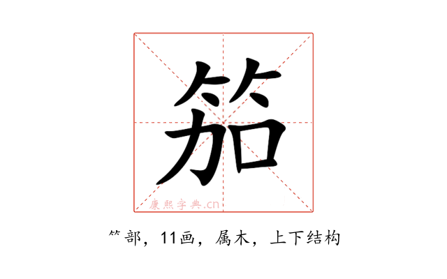 笳