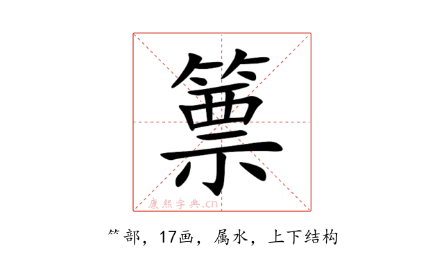 篻