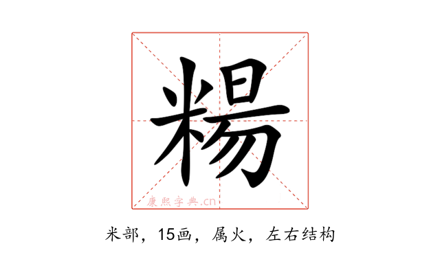 糃
