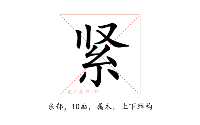 紧