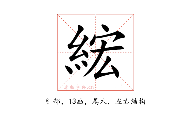 綋