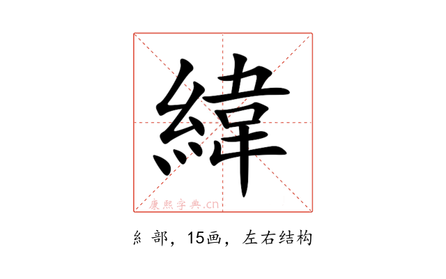 緯