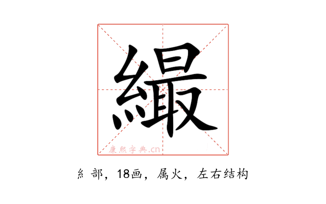 繓