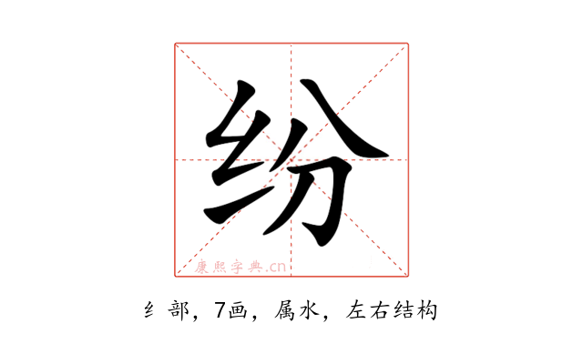 纷