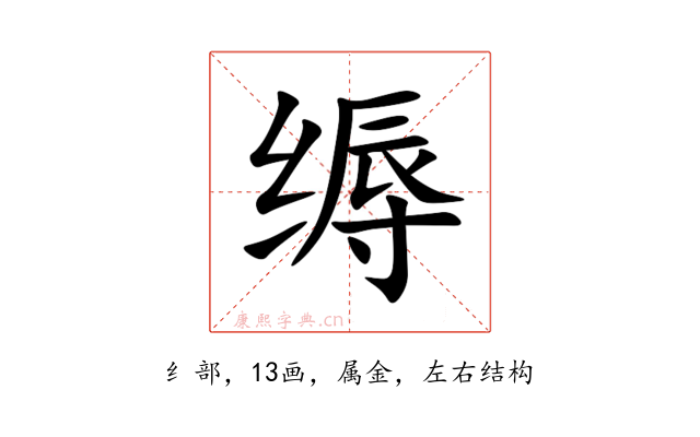 缛