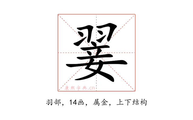 翣