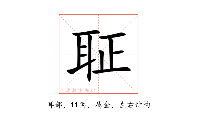 聇