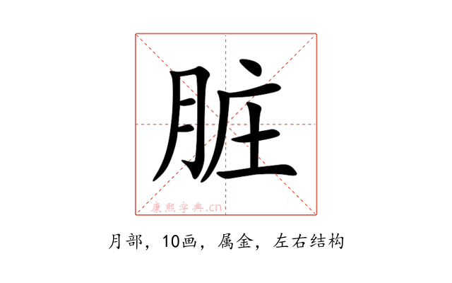 脏