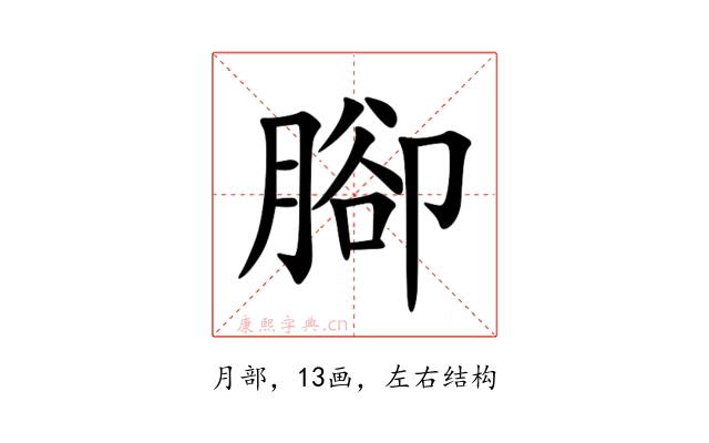 腳