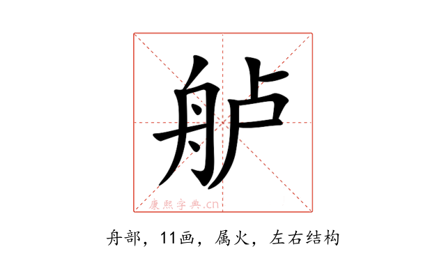 舻