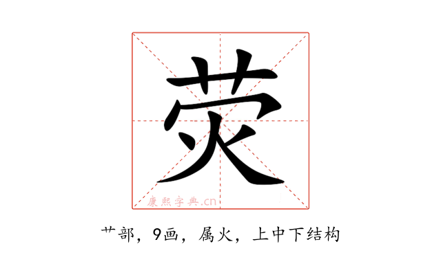 荧