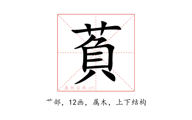 萯