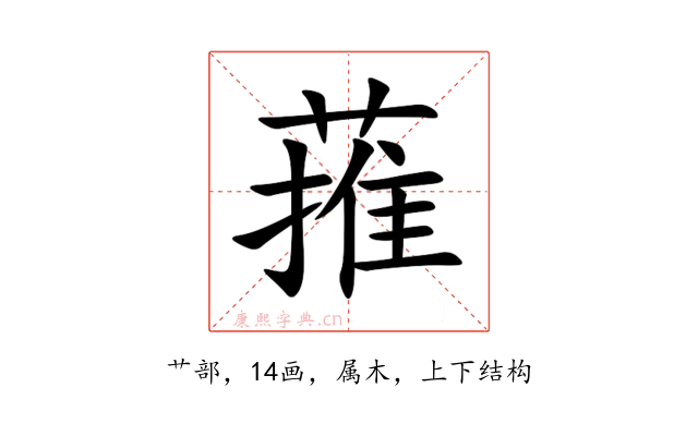 蓷