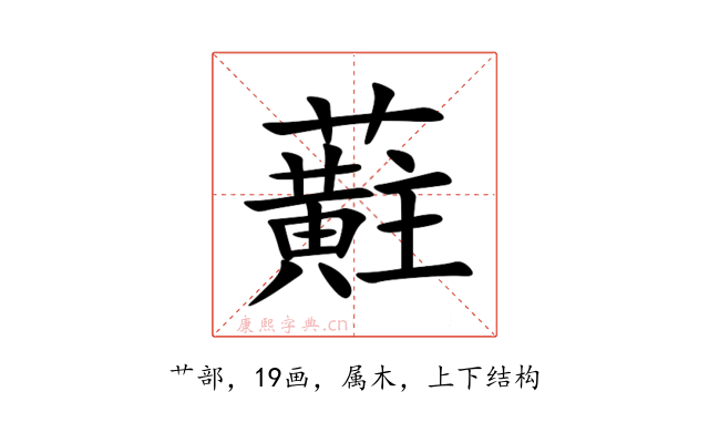 蘣
