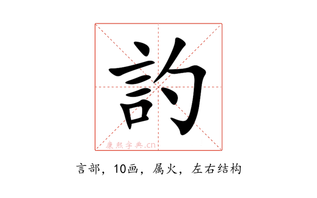 訋