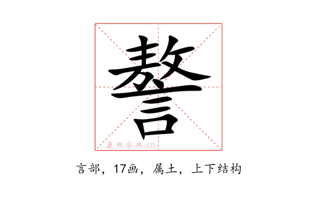 謷