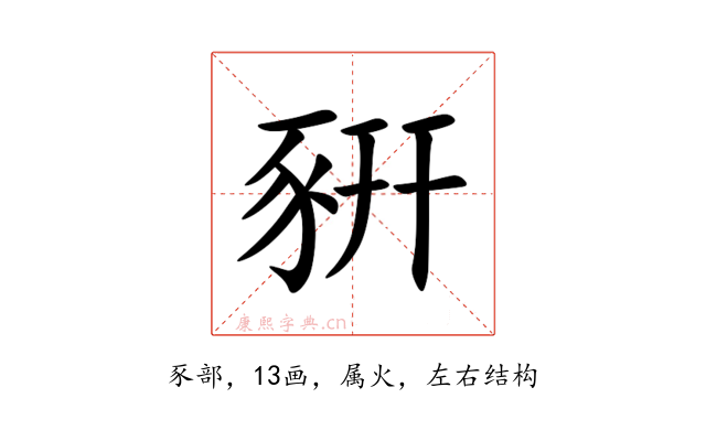 豣