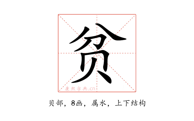 贫