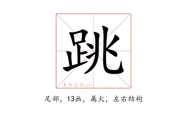 跳