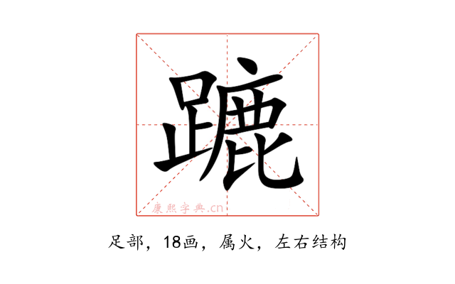 蹗