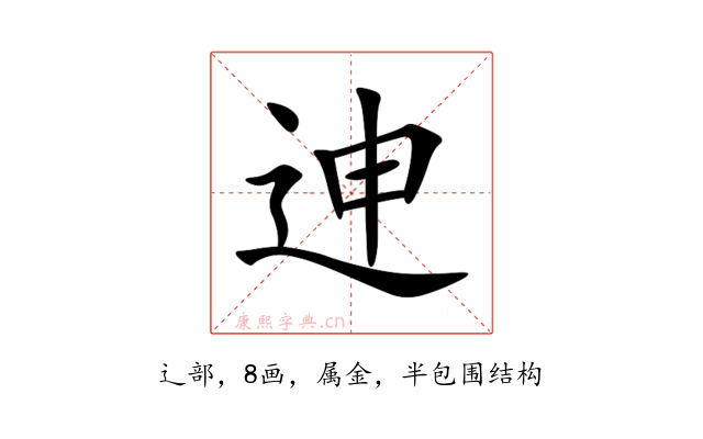 迧