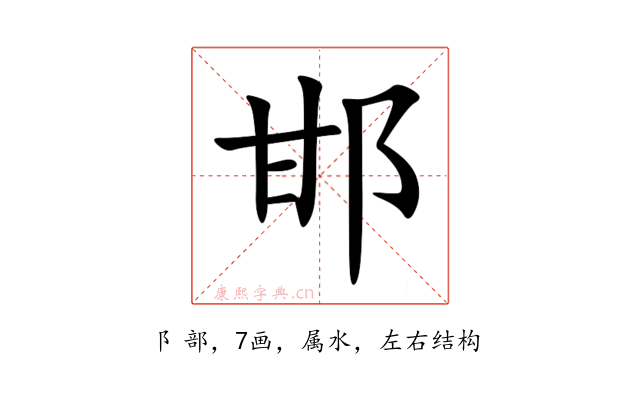 邯