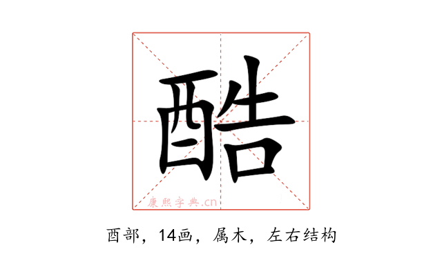 酷
