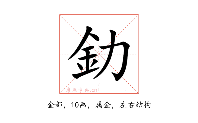 釛
