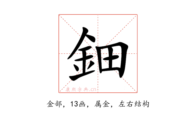 鈿