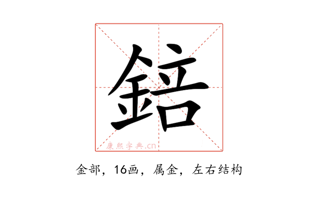 錇