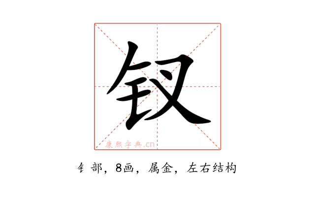 钗