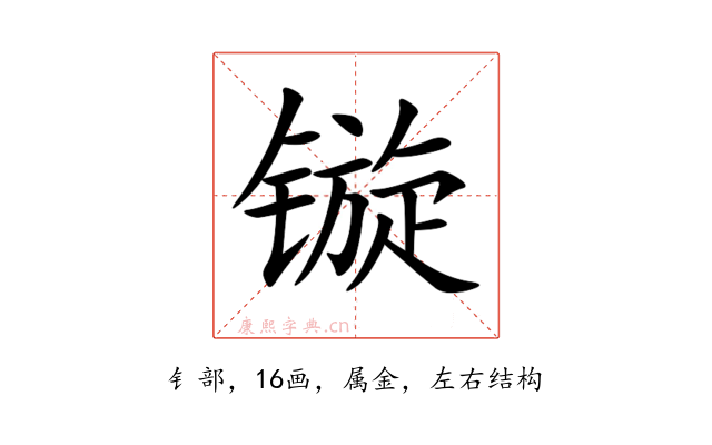 镟