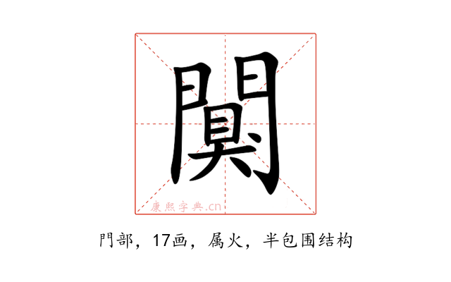 闃