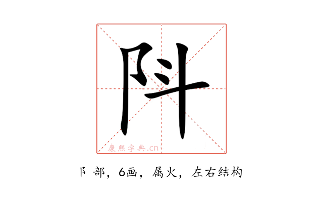 阧