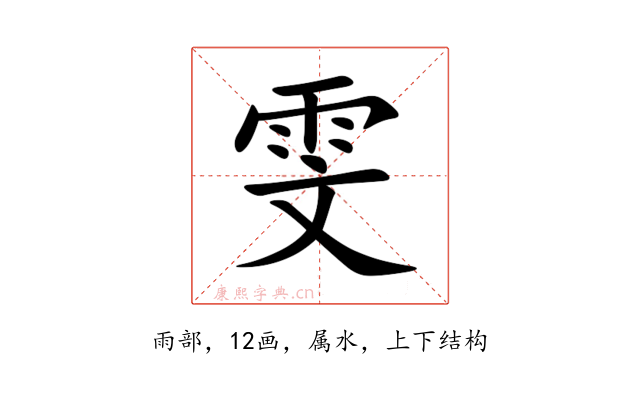 雯