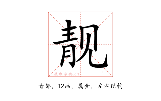 靓