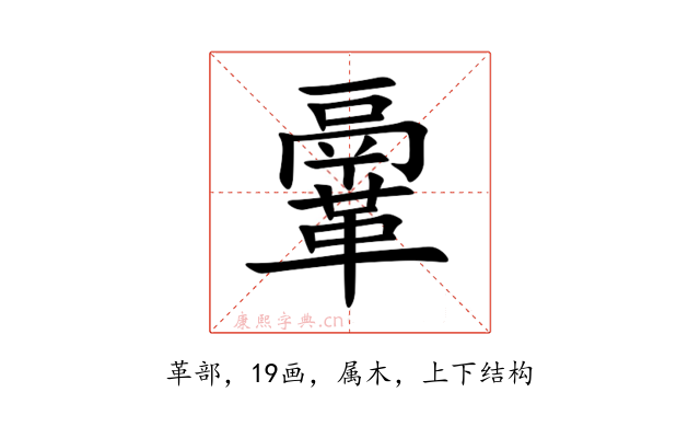 鞷