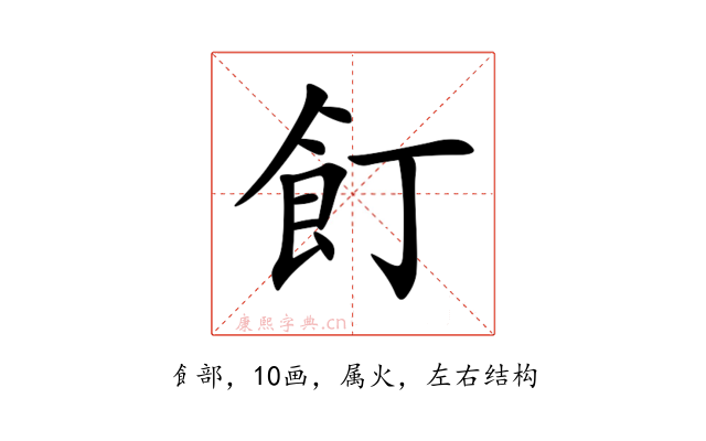 飣