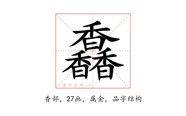 馫