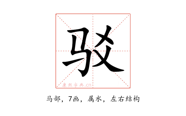 驳