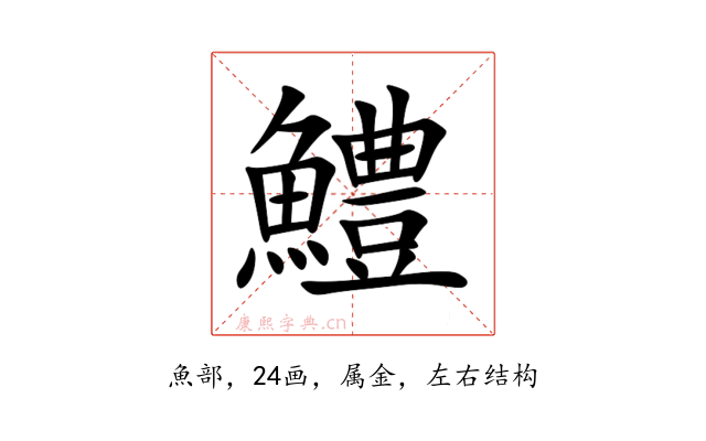 鱧