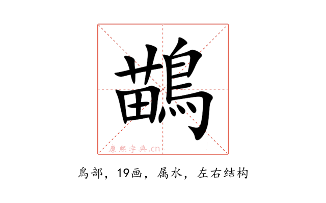 鶓