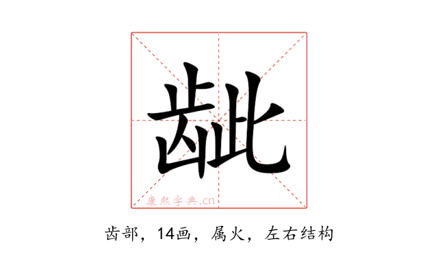 龇
