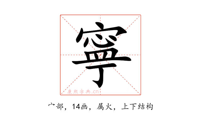 寧