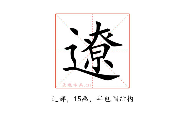 遼
