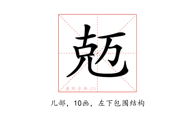 𠒐