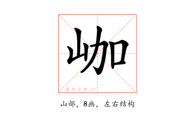 𡶐